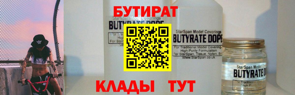 БУТИРАТ 99% Прокопьевск