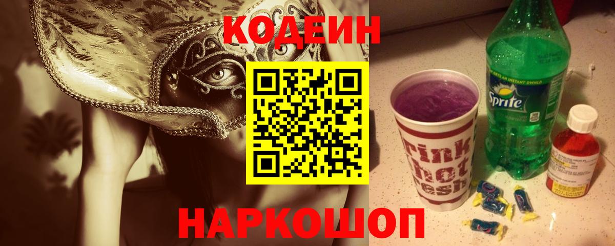 Кодеиновый сироп Lean Purple Drank  Вход с VPN  Прокопьевск 